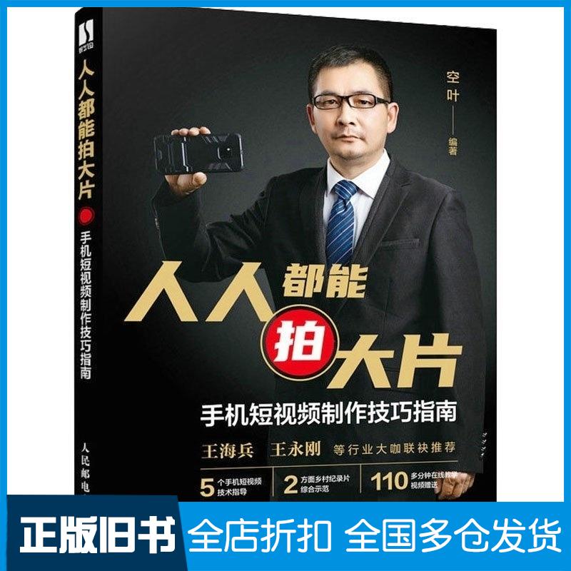 正版旧书人人都能拍大片手机短视频制作技巧指南空叶人民邮电出版社9787115606990