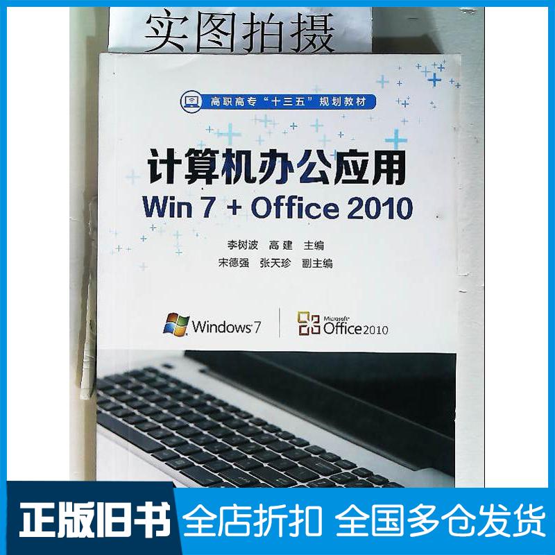 正版旧书计算机办公应用Win7+Office2010李树波高建主编宋德强张天珍副主编化学工业出版社978712229