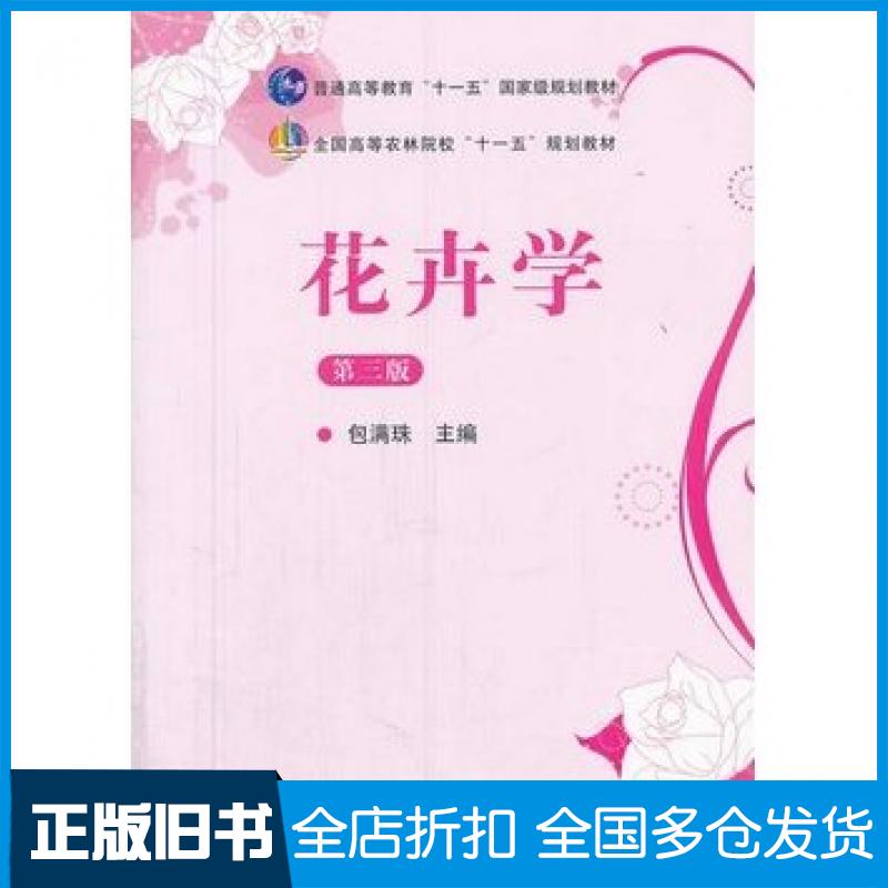 【正版旧书】花卉学第三版包满珠著中国农业出版社9787109164161