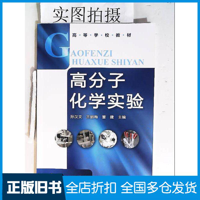 正版旧书高分子化学实验孙汉文孙汉文化学工业出版社9787122137227