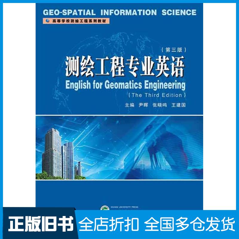 正版旧书测绘工程专业英语尹晖武汉大学出版社9787307242463