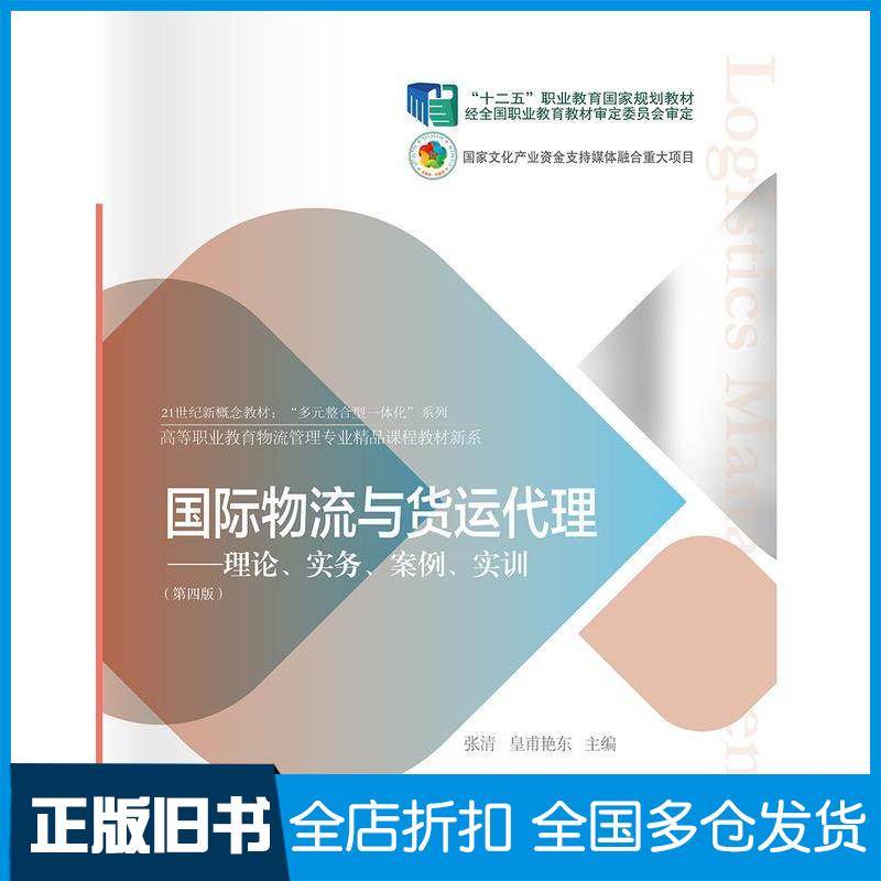 正版旧书国际物流与货运代理理论实务案例实训第四4版张清皇甫艳东东北财经大学出版社9787565450747