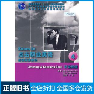 【正版旧书】点击职业英语基础英语模块4听说频道美古登等编大连理工大学出版社9787561147337