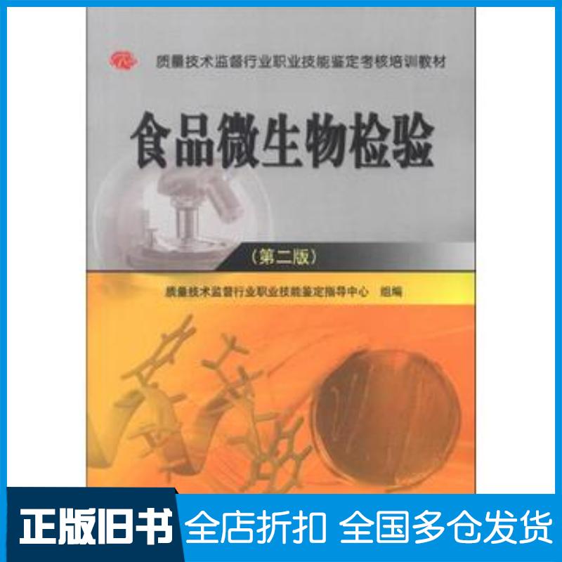 正版旧书食品微生物检验第2版质量技术监督行业职业技能鉴定指导中心编中国质检出版社9787502637026