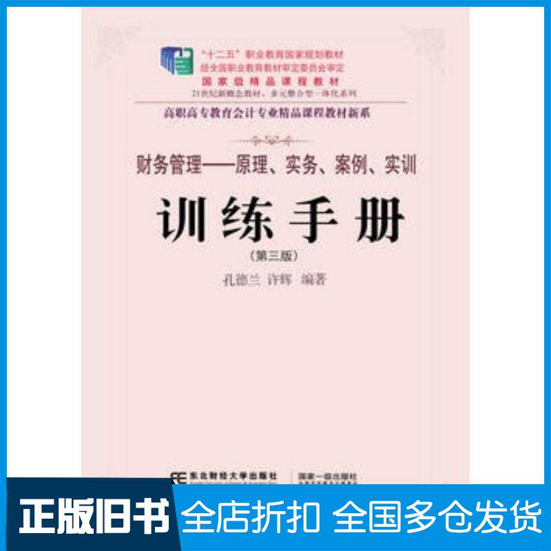正版旧书财务管理原理实务案例实训训练手册第三版孔德兰许辉东北财经大学出版社9787565422447
