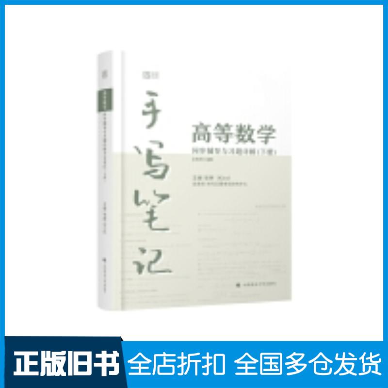 正版旧书高等数学同步辅导与习题详解手写笔记下册同济八8版kira中国政法大学出版社9787576413540
