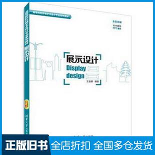 【正版旧书】展示设计王金麟编著清华大学出版社9787302394785