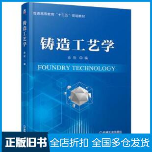 正版旧书铸造工艺学余欢机械工业出版社9787111621164