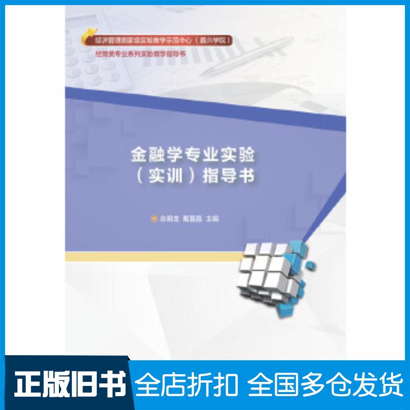 正版旧书金融学专业实验指导书佘明龙戴夏晶东北财经大学出版社9787565440595
