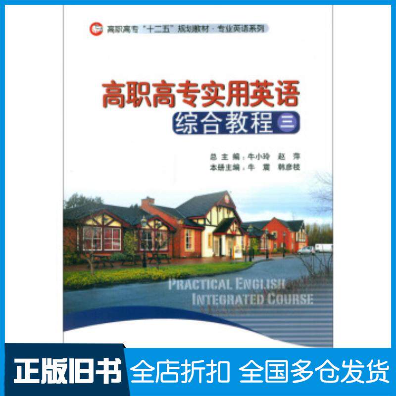 正版旧书高职高专实用英语综合教程三牛震韩彦枝编北京师范大学出版社9787303194124