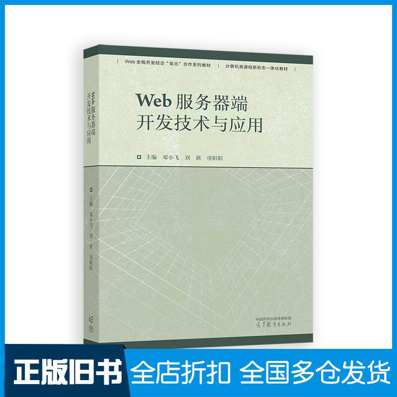 正版旧书Web服务器端开发技术与应用邓小飞刘班项阳阳高等教育出版社9787040619522