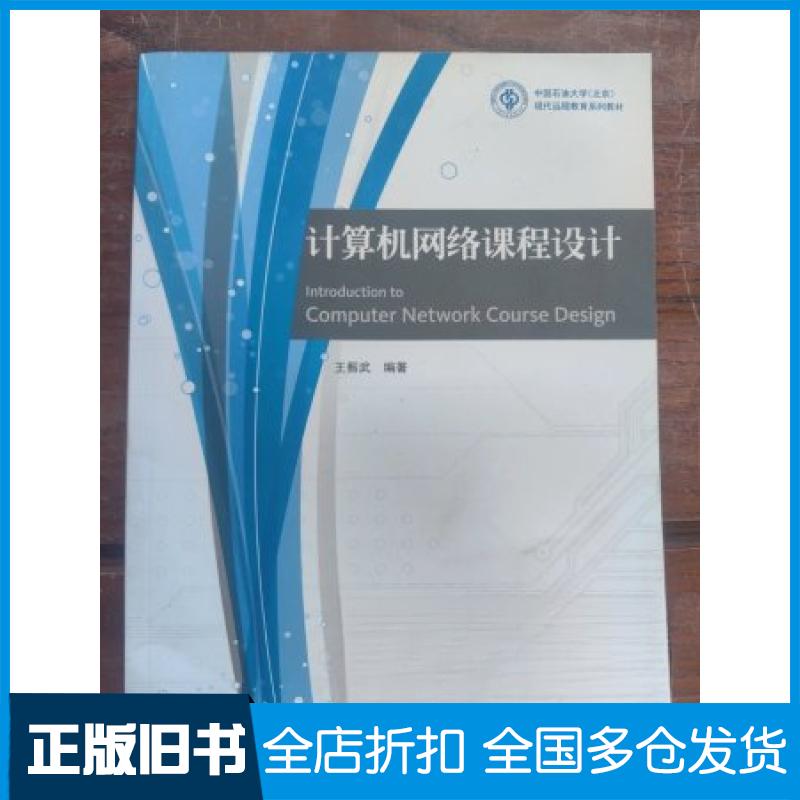 【正版旧书】计算机网络课程设计王振武 编著9787563627493石油大学出版社