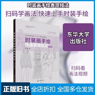【正版旧书】时装画手绘快速表现技法陆敏 著9787566917416东华大学出版社