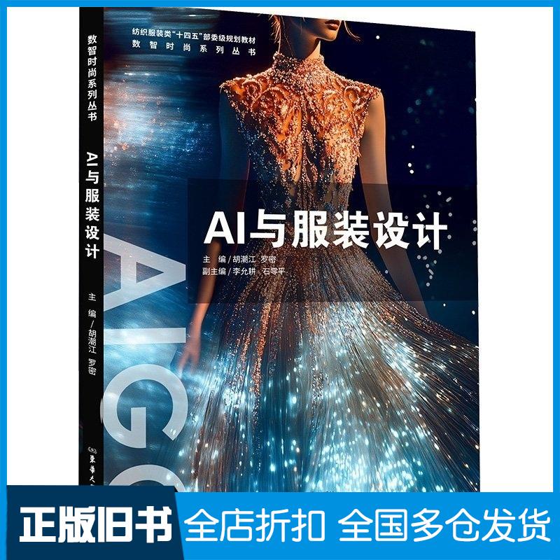 正版旧书AI与服装设计胡潮江罗密主编东华大学出版社9787566925053
