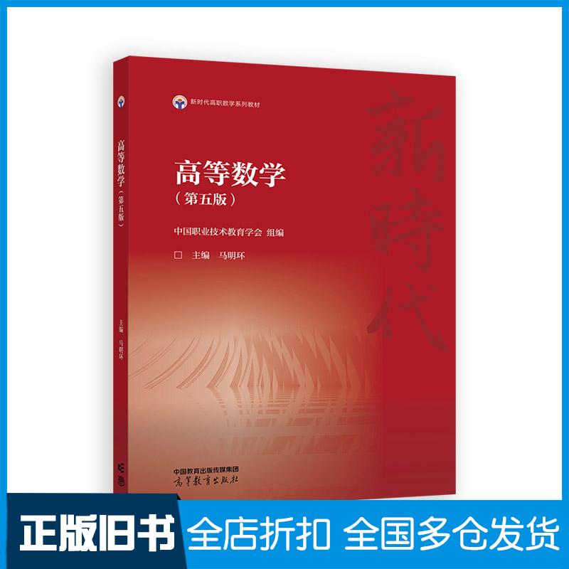 正版旧书高等数学第五版中国职业技术教育学会组马明环高等教育出版社9787040624861