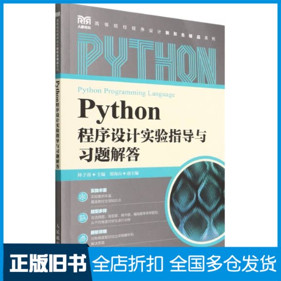 【正版旧书】Python程序设计实验指导与习题解答/高等院校程序设计新形态精品系列林子雨9787115586995人民邮电出版社