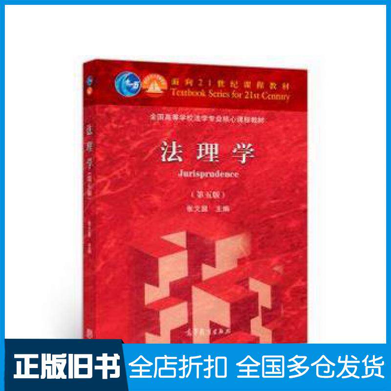 【正版旧书】法理学第五版张文显高等教育出版社张文显主编高等教育出版社9787040499445