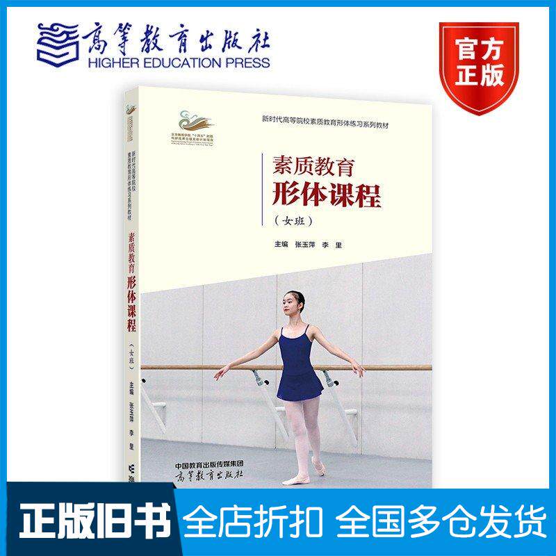 正版旧书素质教育形体课程女班张玉萍李里高等教育出版社9787040603040