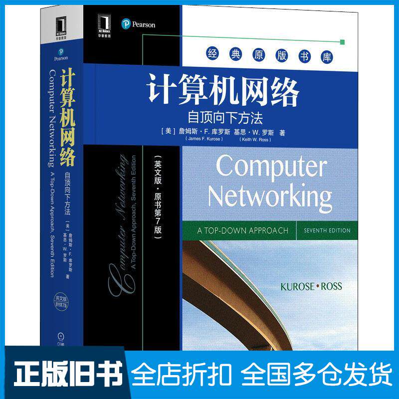 正版旧书计算机网络自顶向下方英文版·第7版美詹姆斯·f.库罗斯美基思·w.罗斯机械工业出版社9787111689966