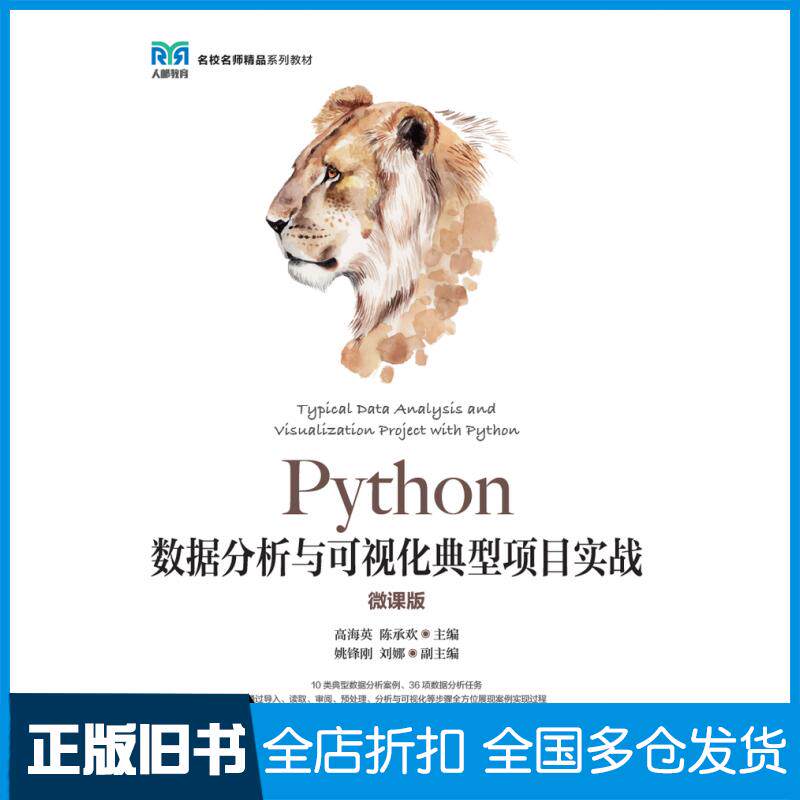 【正版旧书】Python数据分析与可视化典型项目实战微课版高海英陈承欢人民邮电出版社9787115622143