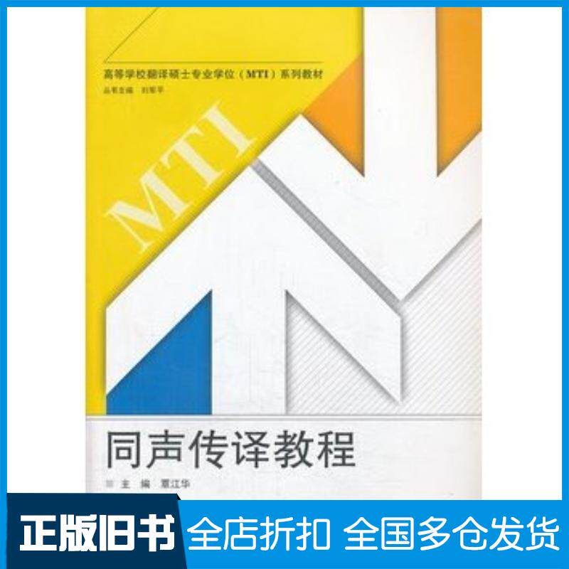 正版旧书同声传译教程覃江华编武汉大学出版社9787307113688