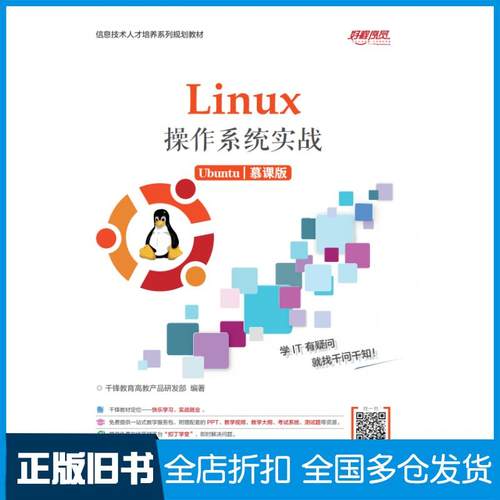 【正版旧书】Linux操作系统实战Ubuntu慕课版千锋教育人民邮电出版社9787115539731
