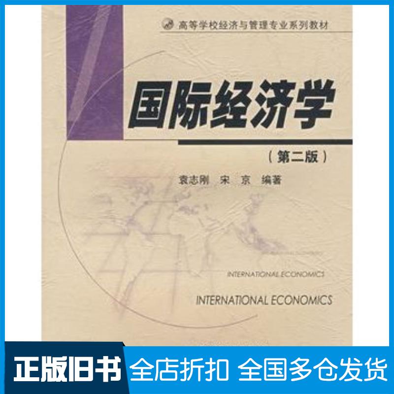 正版旧书国际经济学第二2版袁志刚宋京编著高等教育出版社9787040195477