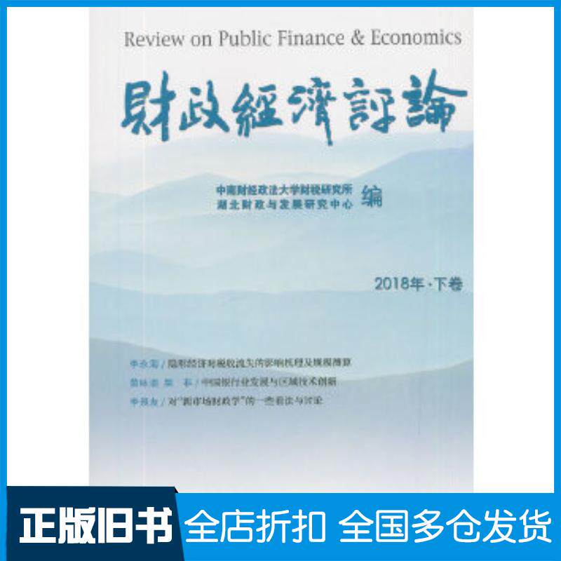 正版旧书财政经济评论2018年下卷中南财经政法大学财税研究所湖北财政与发经济科学出版社9787521800876