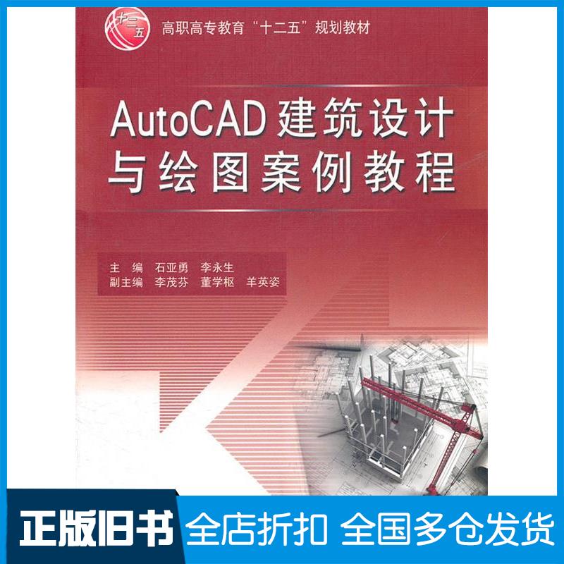 【正版旧书】AutoCAD建筑设计与绘图案例教程石亚勇 李永生9787508487175中国水利水电出版社