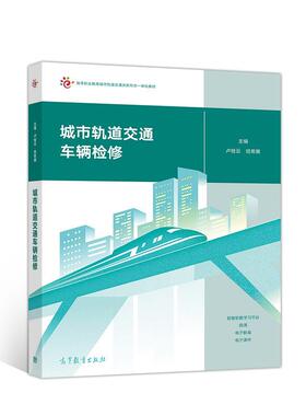 【正版旧书】城市轨道交通车辆检修卢桂云班希翼高等教育出版社9787040523485