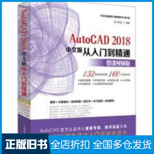 正版旧书AutoCAD2018中文版从入门到精通匠人智造主编中国水利水电出版社9787517064107
