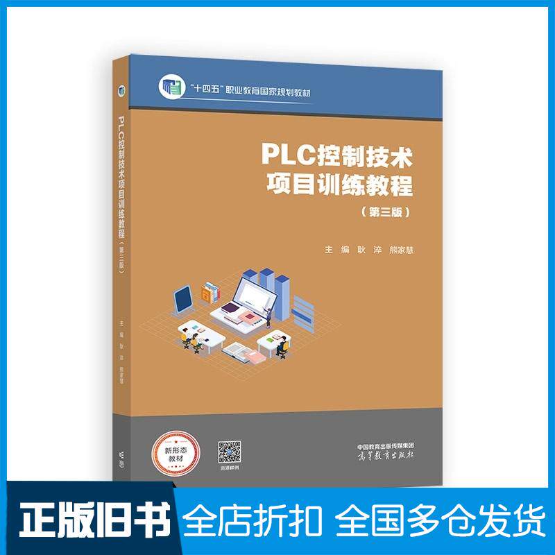 正版旧书PLC控制技术项目训练教程第三3版耿淬熊家慧高等教育出版社9787040598889
