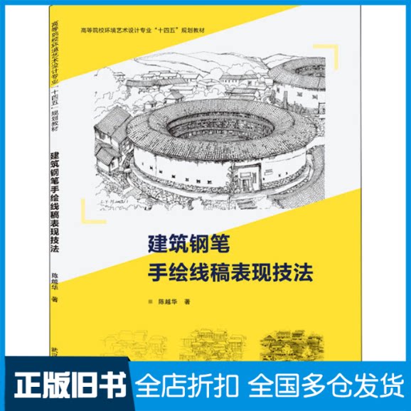 【正版旧书】建筑钢笔手绘线稿表现技法陈越华 著9787307222403武汉大学出版社