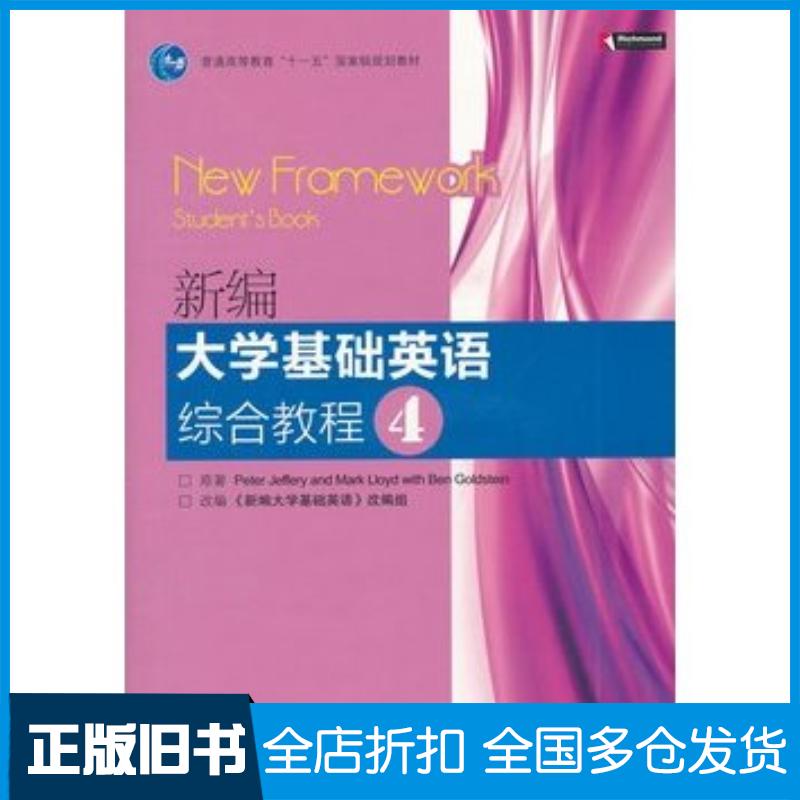 正版旧书新编大学基础英语综合教程4范栩高等教育出版社9787040294224