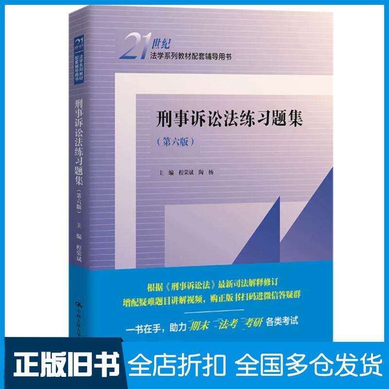 正版旧书刑事诉讼法练习题集(第六版)()程荣斌陶杨中国人民大学出版社9787300305622