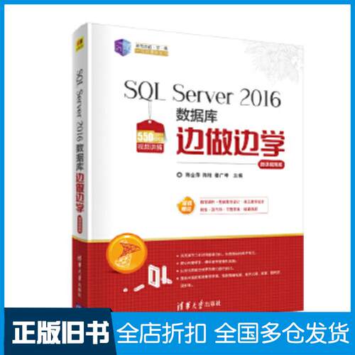正版旧书SQLServer2016数据库边做边学微课视频版周频清华大学出版社9787302553892
