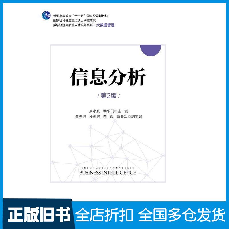 正版旧书信息分析卢小宾朝乐门电子工业出版社9787121459528