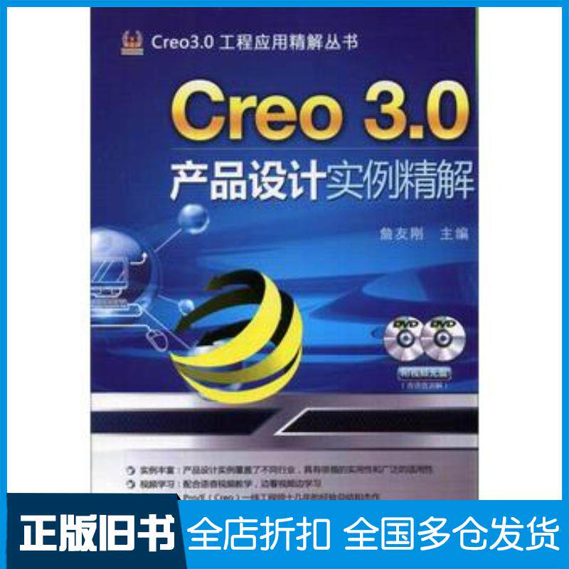 正版旧书Creo30产品设计实例精解詹友刚主编机械工业出版社9787111472841