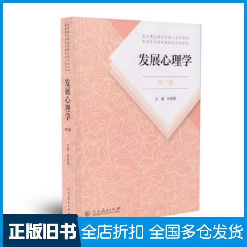 正版旧书发展心理学(第三版)林崇德人民教育出版社9787107323409