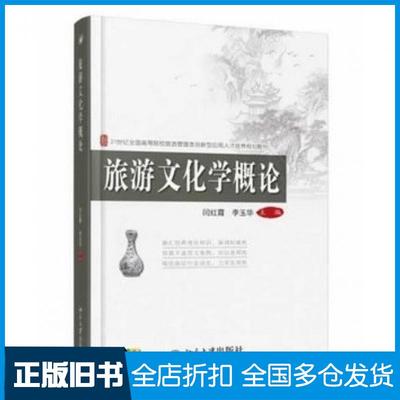 【正版旧书】旅游文化学概论闫红霞李玉华著北京大学出版社9787301237380