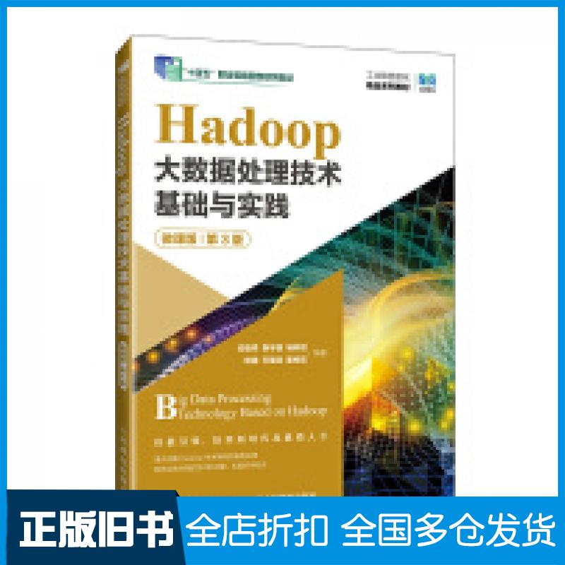 【正版旧书】Hadoop大数据处理技术基础与实践微课版第三3版安俊秀等编人民邮电出版社9787115638861