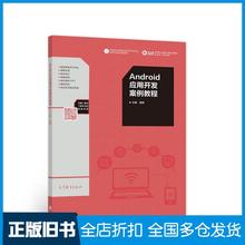 【正版旧书】Android应用开发案例教程崔鹏主编高等教育出版社9787040522389