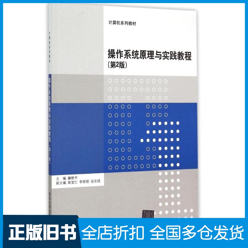 【正版旧书】操作系统原理与实践教程(第2版计算机系列教材)滕艳平、柴宝仁、李丽丽、谷文成 著作9787302408383清华大学出版社