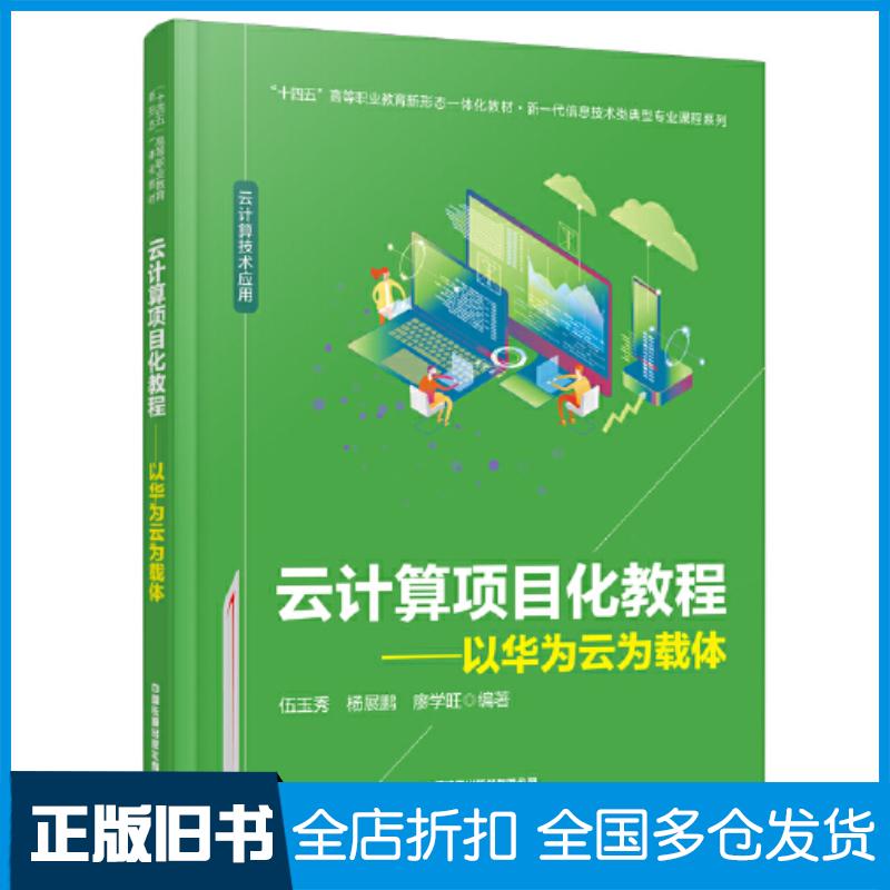 正版旧书云计算项目化教程华为云为载体伍玉秀中国铁道出版社9787113298883