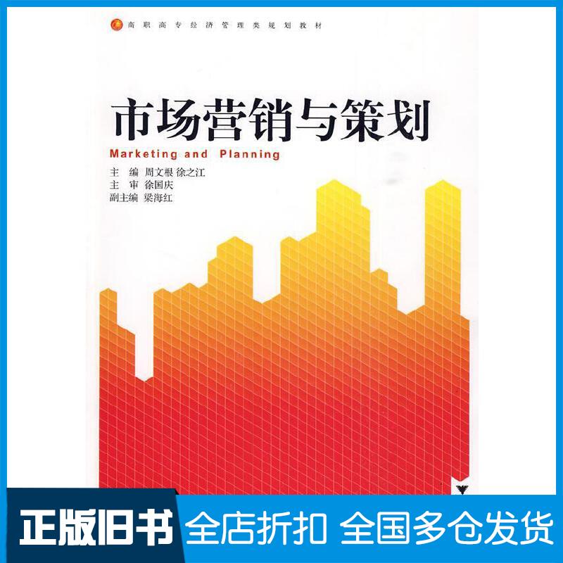 正版旧书市场营销与策划周文根徐之江浙江大学出版社9787308071109