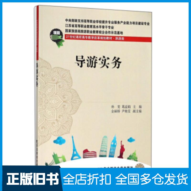 正版旧书导游实务孙斐葛益娟金丽娇尹艳雯编东北财经大学出版社9787565430305