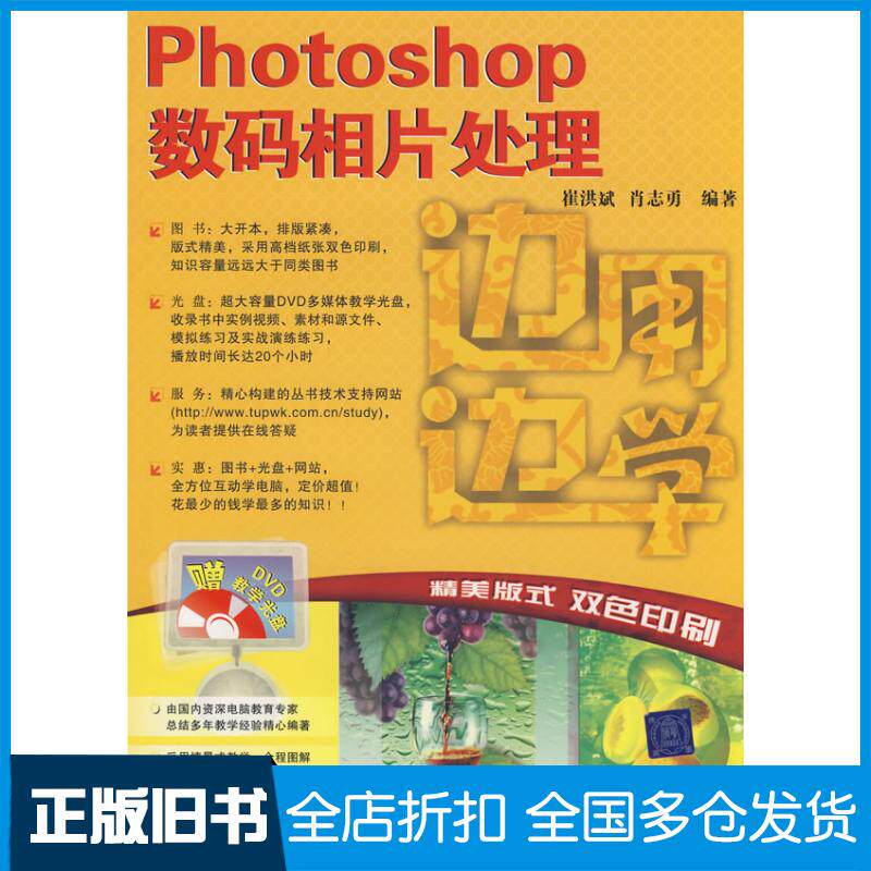 正版旧书边用边学Photoshop数码相片处理崔洪斌肖志勇编著清华大学出版社9787302185604