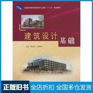 【正版旧书】建筑设计基础陈冠宏孙晓波主编中国水利水电出版社9787517010159