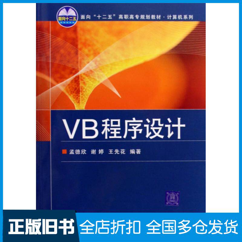 【正版旧书】VB程序设计(面向十二五高职高专规划教材)/计算机系列孟德欣//谢婷//王先花9787811235951北京交通大学出版社