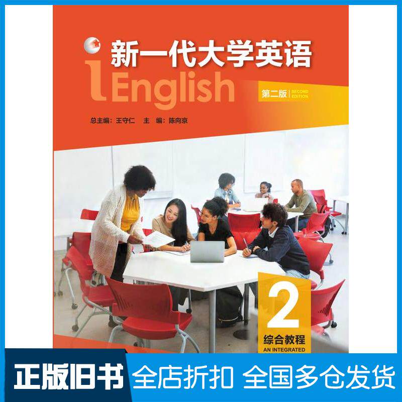 正版旧书新一代大学英语综合教程2陈向京外语教学与研究出版社9787521361292